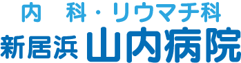 新居浜山内病院ロゴ